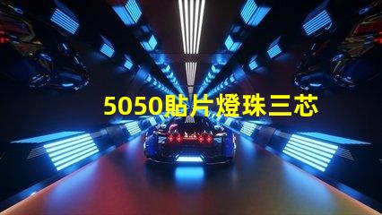 5050貼片燈珠三芯并聯(lián)怎樣接法，電流是多少